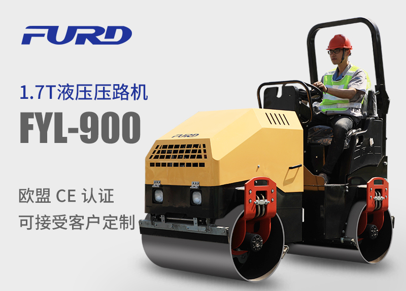 FYL-900 1.7T全液壓振動(dòng)壓路機(jī)，小型壓路機(jī)